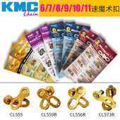 桂盟KMC链条扣6 11速快扣公路山地自行车链条魔术扣金银