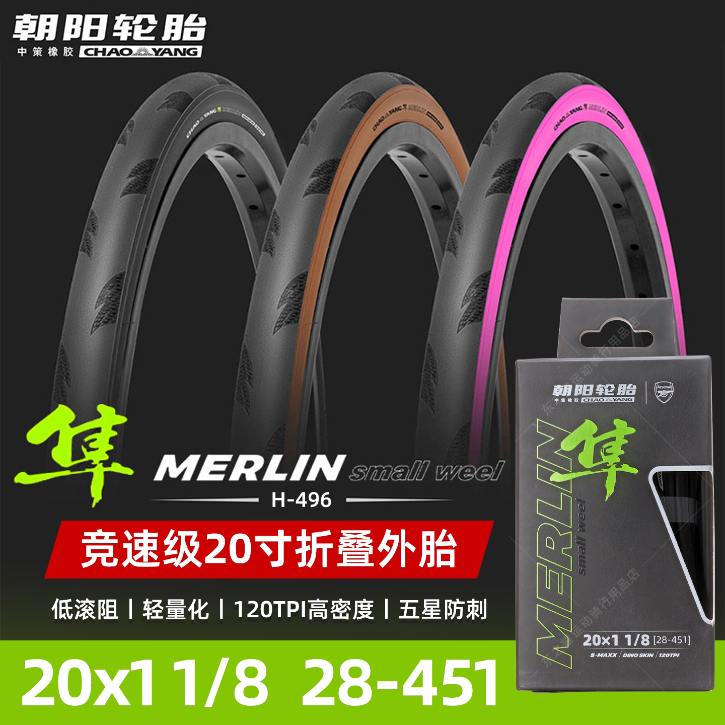 朝阳20寸小轮车外胎H496隼20x1 1/8折叠车胎防刺耐磨轻量化轮胎