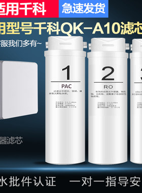 适配兼容千科QK-A10款家用厨下RO膜反渗透净水器全套PPC/RO/C滤芯
