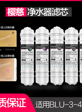 樱慈水器滤芯BLU-3BLU-4