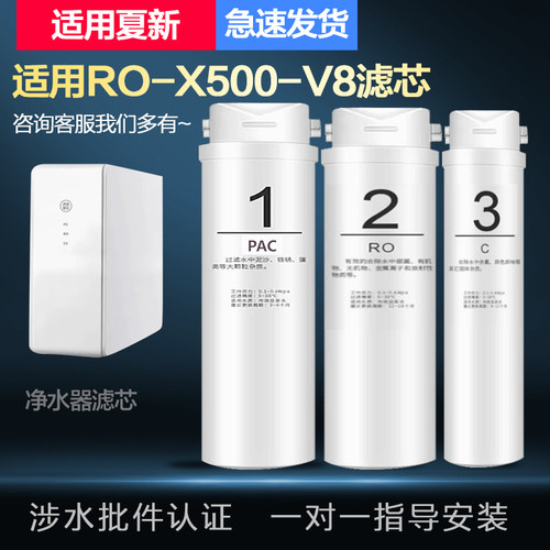 适配兼容夏新RO-X500-V8家用反渗透净水器通用PPC/RO膜/C全套滤芯