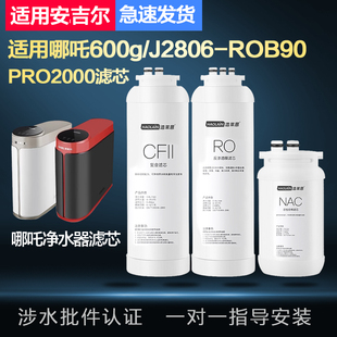 浩莱恩适用安吉尔净水器滤芯哪吒600g/J2806-ROB90/PRO2000净水机