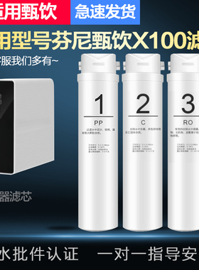 适配通用芬尼甄饮X100款家用RO膜反渗透净水器纯水机全套滤芯配件