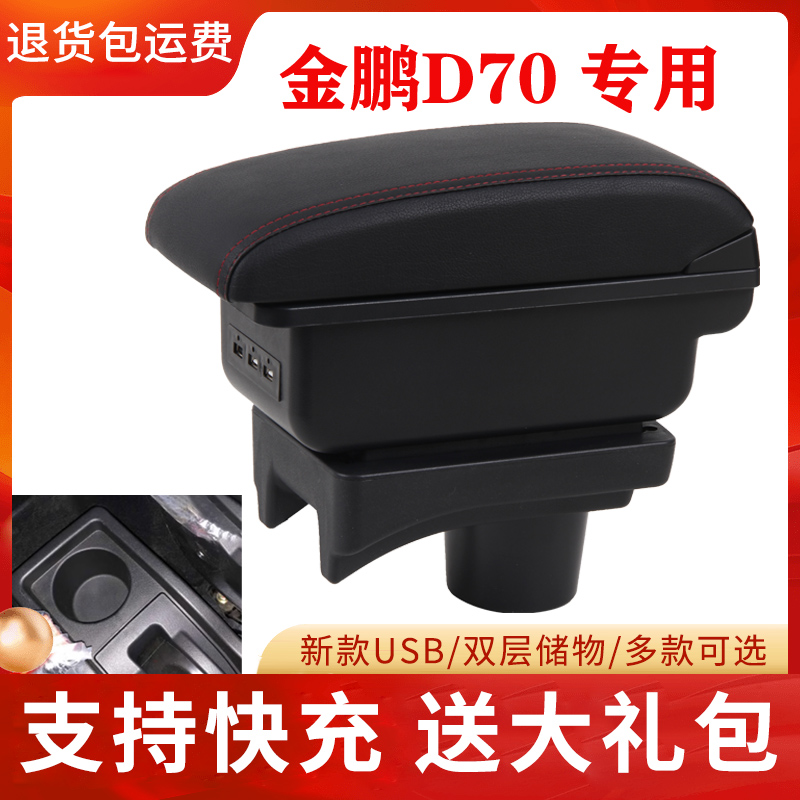 金彭T90 D90扶手箱金鹏C70d70S70新能源电动汽车内饰装饰配件原装