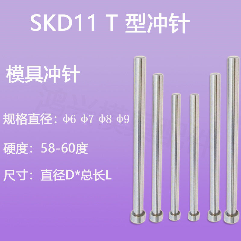 模具冲针SKD11 T型 T冲 冲压模冲头直径6 7 8 9*40*50*60-100包邮 五金/工具 其他机械五金（新） 原图主图