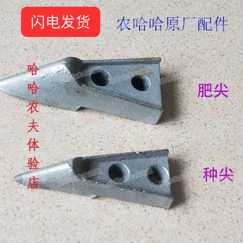 农哈哈玉米播种机原厂配件施肥尖播种尖铧尖安装丝量大从优