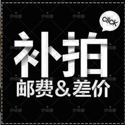伊绮娜美甲邮费补差价