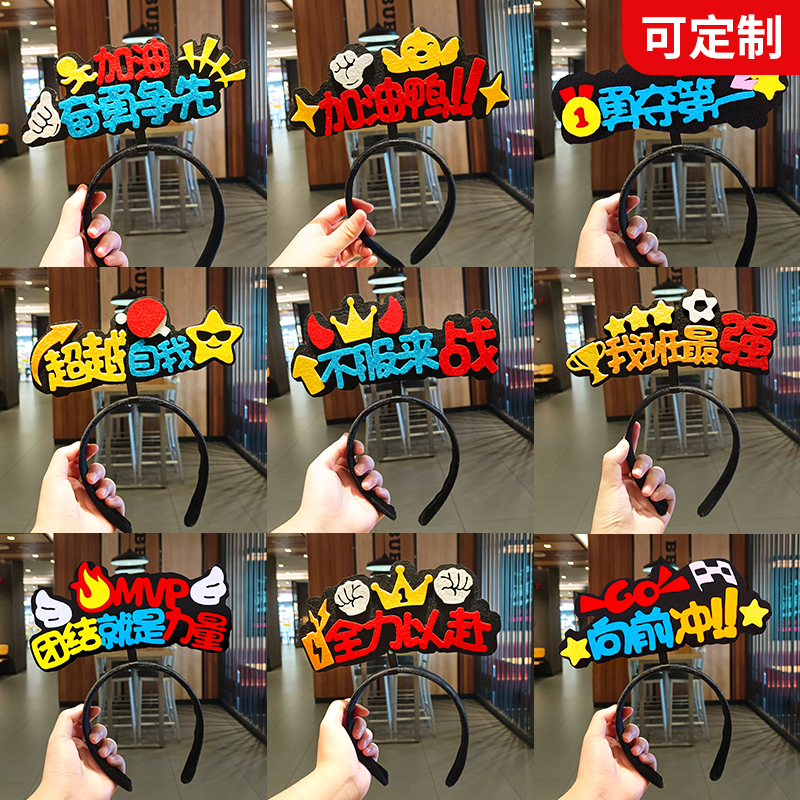 运动会幕式入场创意开学季活动发箍定制道具加油啦啦队名国庆头饰