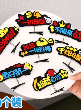 运动会弹簧文字发夹可定制运动会头饰入场道具可爱发卡一字顶夹子