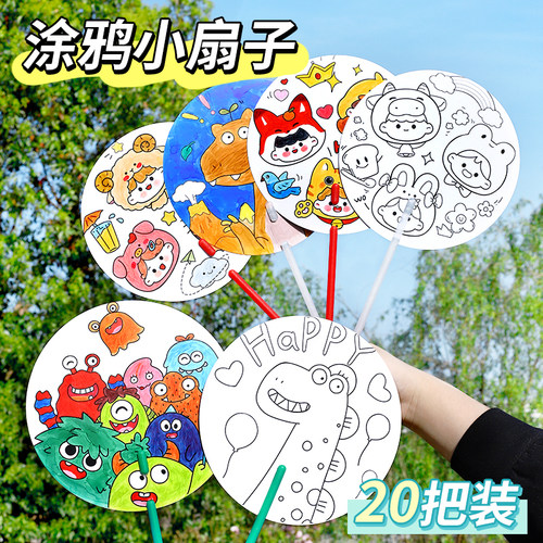 儿童手工涂鸦扇子diy空白卡通圆扇幼儿园涂色绘画材料包学生奖品