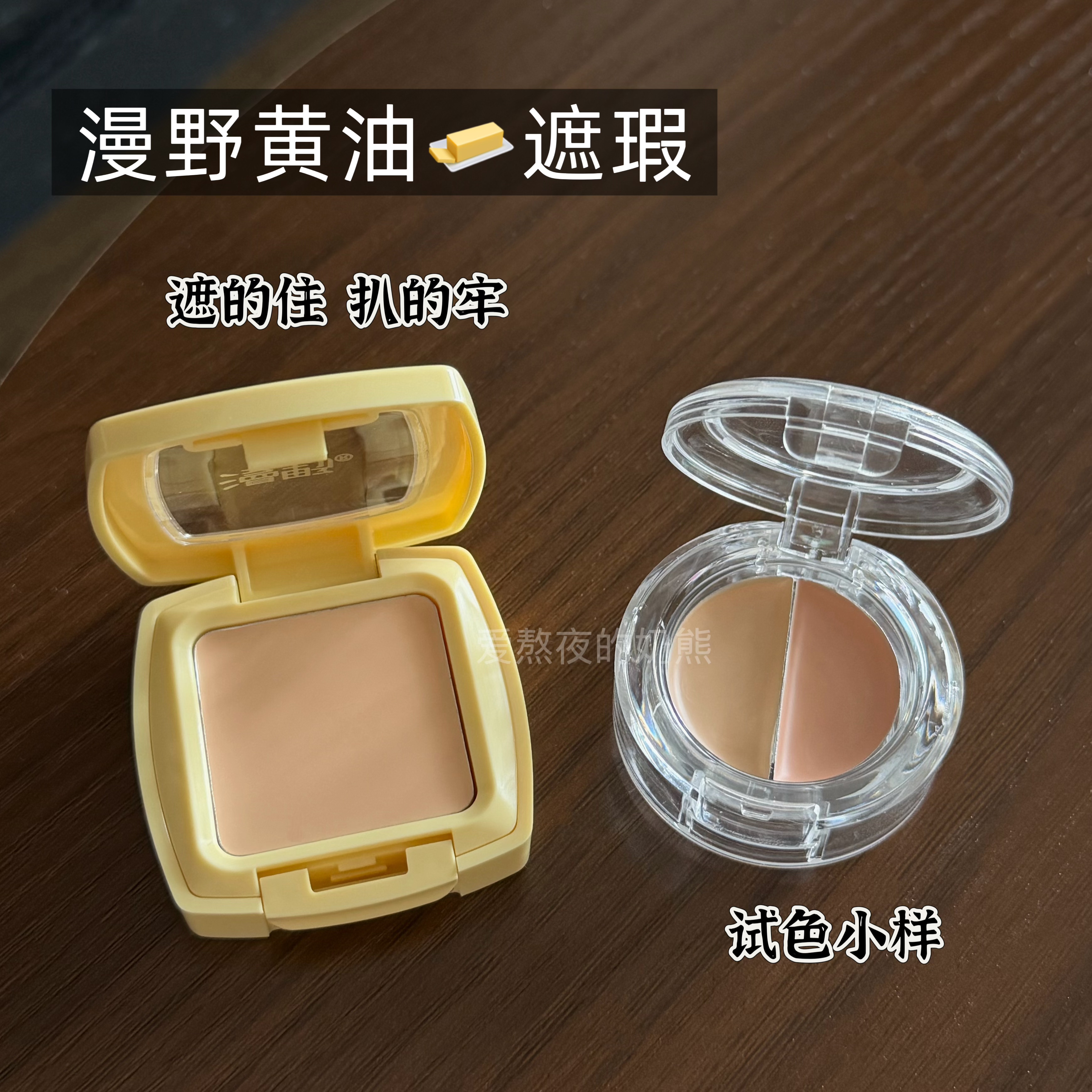 漫野黄油遮瑕小样单色遮瑕膏眼部遮黑眼圈痘印斑点提亮泪沟试色