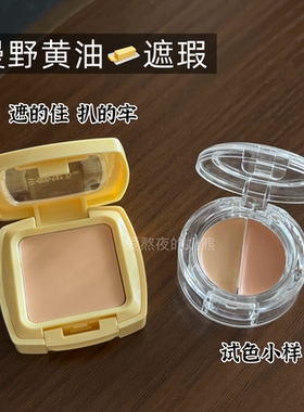 漫野黄油遮瑕小样单色遮瑕膏眼部遮黑眼圈痘印斑点提亮泪沟试色