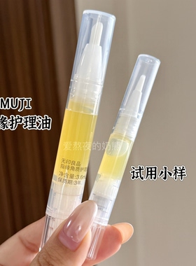 MUJI无印良品柑橘花香味指缘油护甲油防倒刺修复角质试用小样