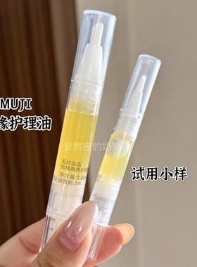 MUJI无印良品柑橘花香味指缘油护甲油防倒刺修复角质试用小样