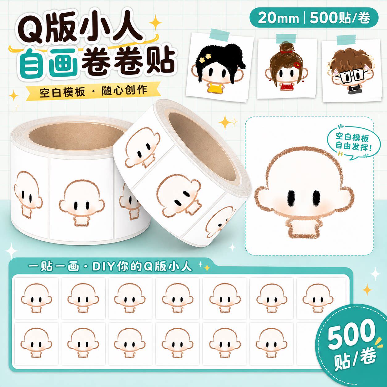 空白自画模板Q版小人物卷卷贴绘画DIY装饰卡通可爱简笔画线稿贴纸