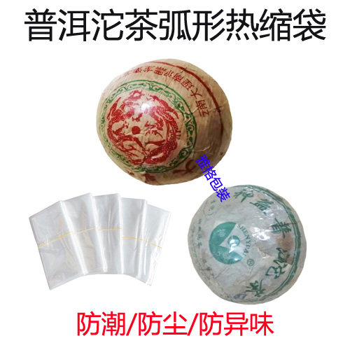 普洱茶沱茶收缩膜塑封膜茶叶包装膜热收缩袋孤形袋盒子包装膜