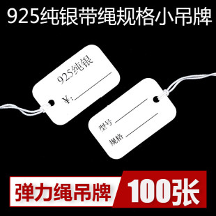 规格型号手写标签100张 饰品标签925纯银白色小吊牌 弹力绳吊牌