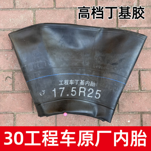 原厂配套品质30铲车丁基胶内胎