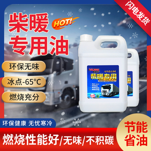 柴暖油柴暖专用油通用采暖油驻车取暖油货车电动车柴暖油-65不冻