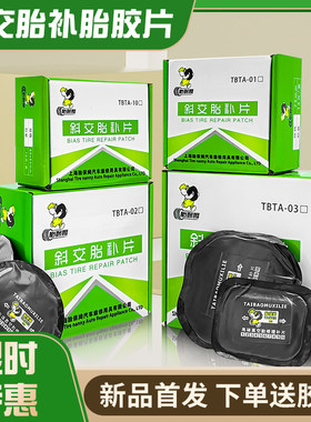 保姆补胎胶片斜交子午线真空