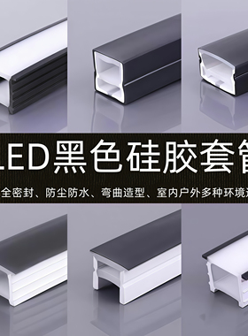 黑色硅胶线条灯盖板灯槽可弯曲嵌入式软灯带室内LED灯带线形灯