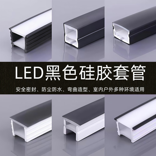 黑色硅胶灯带免穿盖板黑边灯槽