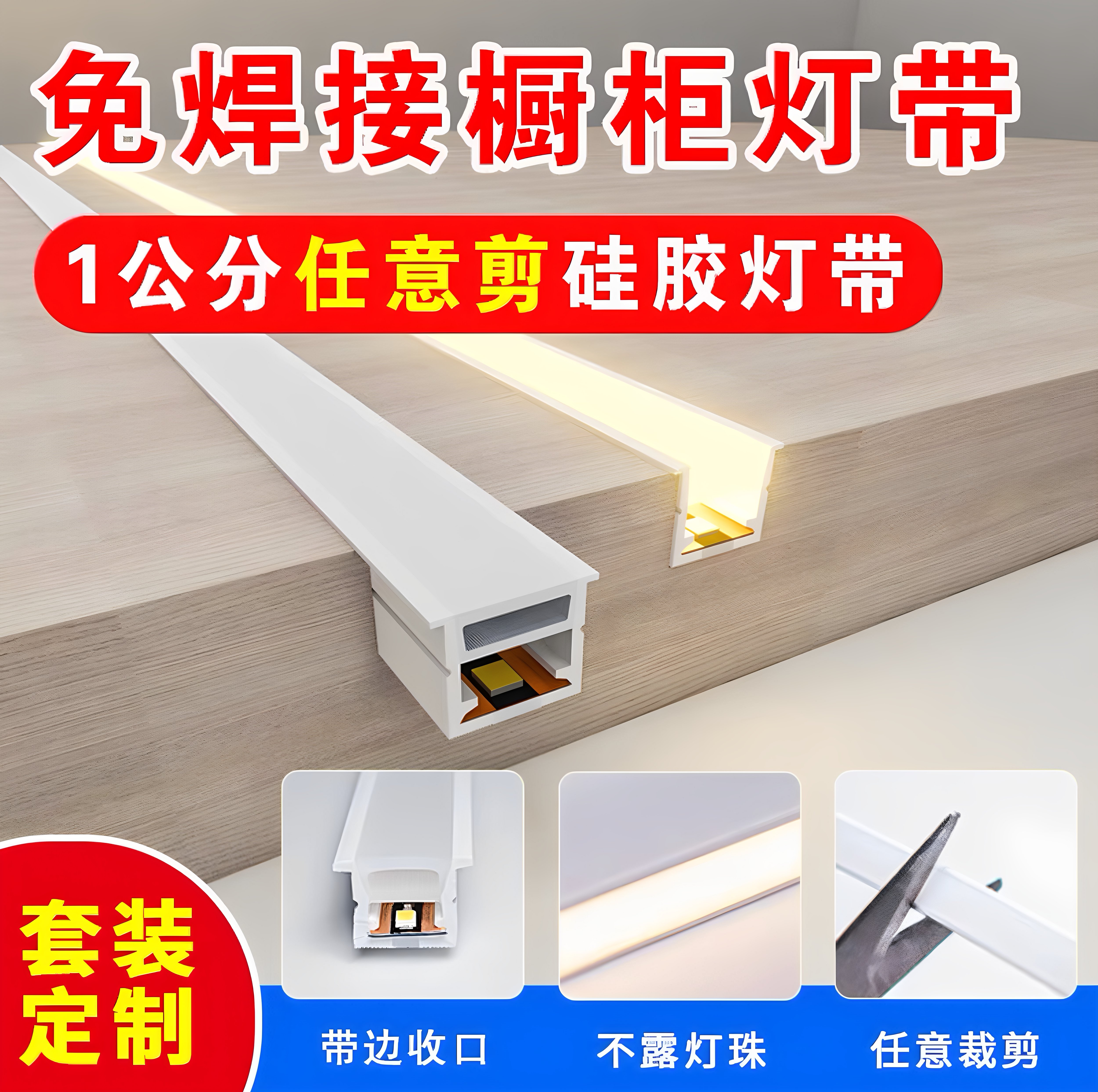 免焊接硅胶灯带橱柜灯条展柜酒