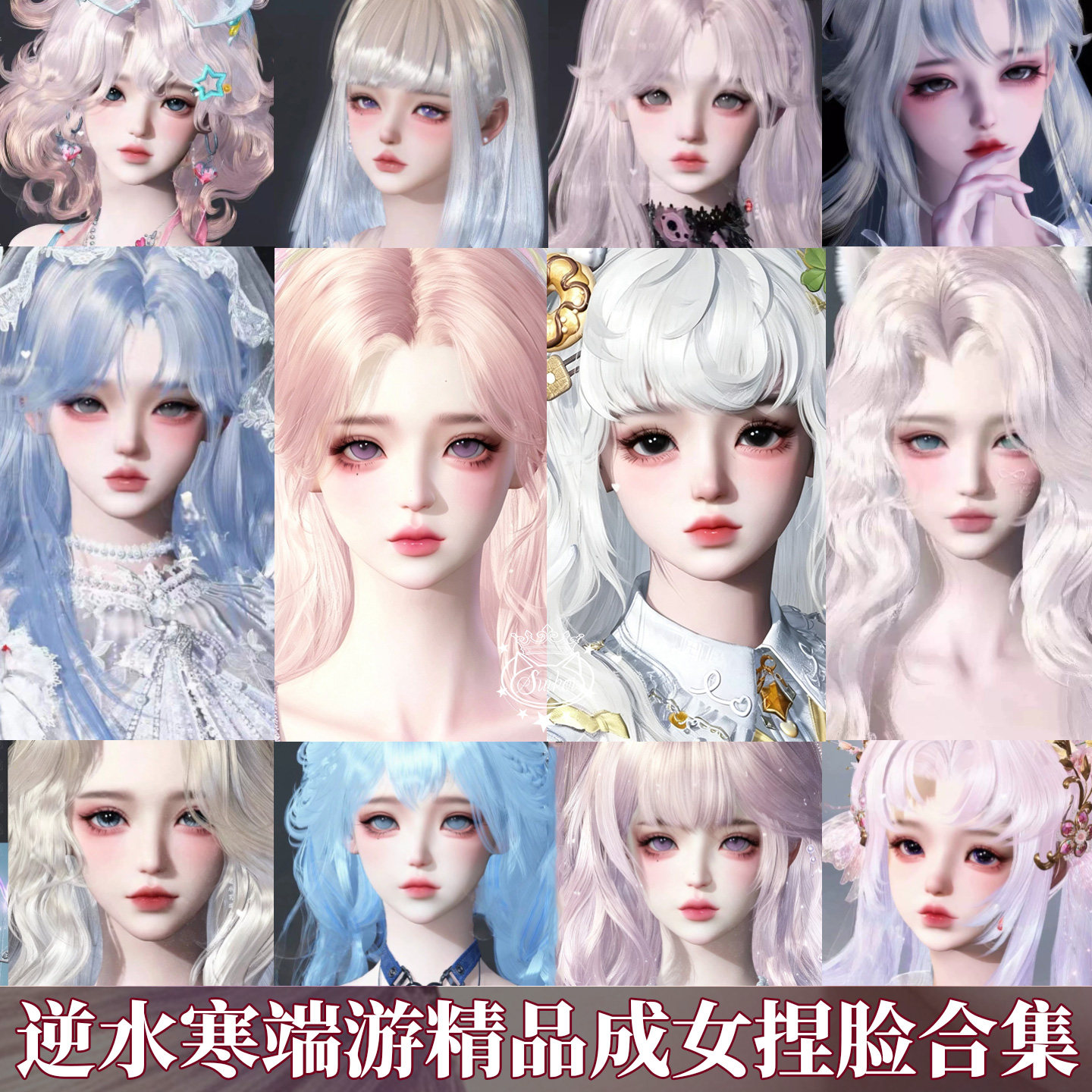 秒发【逆水寒端游捏脸成女】沧澜游戏美术设计