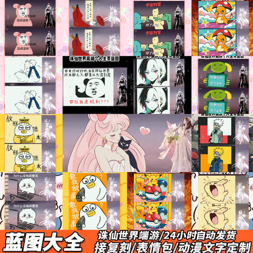【蓝图大全新版彩色】诛仙世界蓝图搞笑趣味抽象卡通个人主页定制