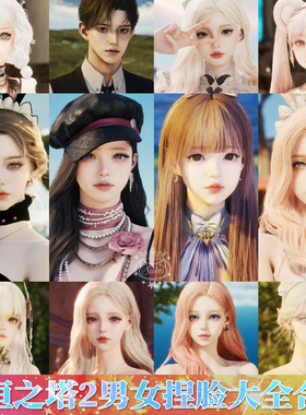 秒发【男女合集】永恒之塔2男女捏脸AION2天族魔族通用数据热门