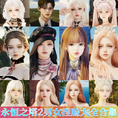 秒发【男女合集】永恒之塔2男女捏脸AION2天族魔族通用数据热门