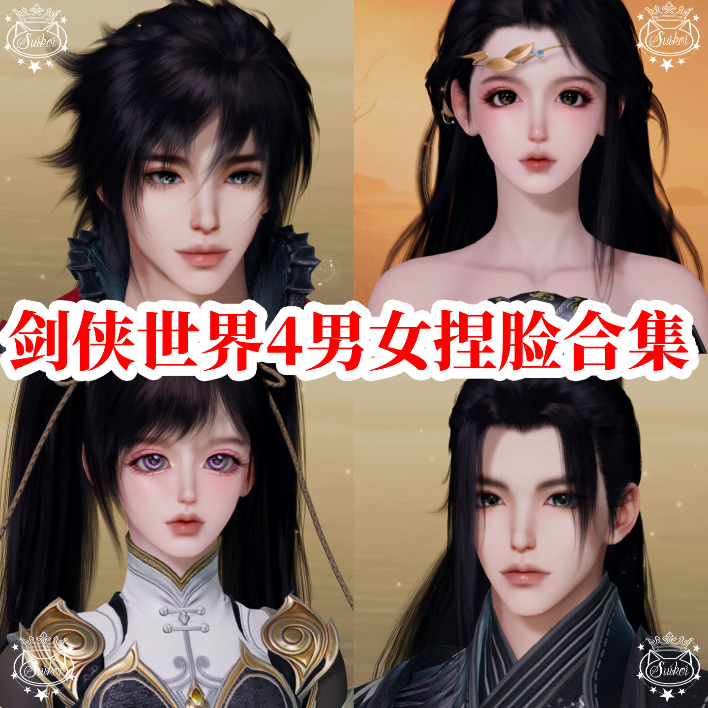 剑侠世界4无限男女捏脸通用合集