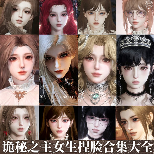 秒发【100+款捏脸诡秘之主】女生精品合集数据可爱甜手游端游通用