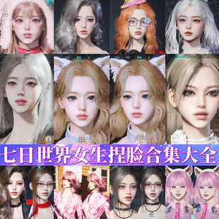 秒发【七日世界捏脸】七日世界捏脸数据女御姐清冷甜美国服国际服