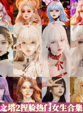 秒发【捏脸合集】永恒之塔2捏脸Aion2天族魔族女原版数据台服端游