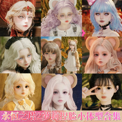 秒发【萝莉合集】永恒之塔2捏脸少女小矮子Aion2天族魔族数据台服