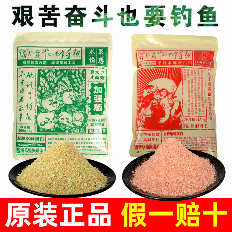 艰苦奋斗钓鱼饵料水解蚯蚓蛋白鱼饵野钓鲫鲤鱼专用水果诱惑饵料