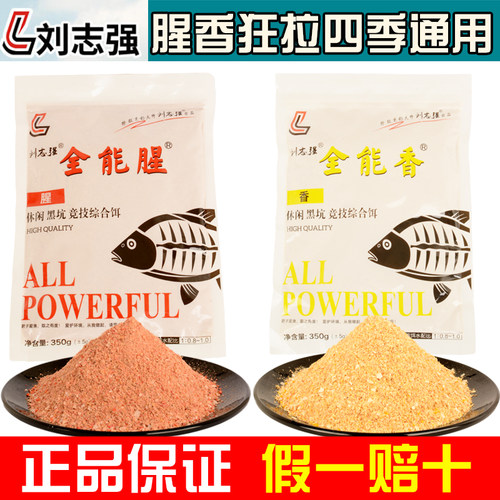 刘志强全能腥香鱼饵料野钓通杀