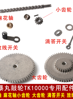 暴丸TK10000鼓轮配件麻花轴半月销滴答开关小齿轮大齿轮爆丸渔轮