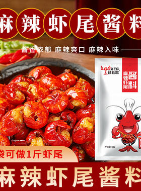 晓飞歌小龙虾调料麻辣虾尾