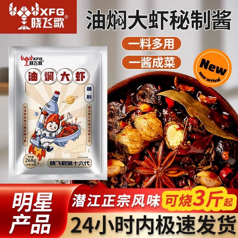晓飞歌潜江油焖大虾秘制酱268g香辣麻辣小龙虾调料包家商用调味料,粮油调味/速食/干货/烘焙,小龙虾调料,淘宝优惠券,粉丝福利购,淘宝优惠卷