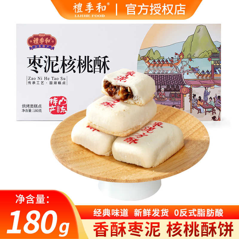 礼季和山东特产枣泥方酥传统手工酥皮香甜枣泥核桃糕点心茶点
