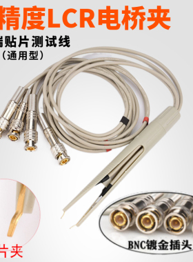 LCR数字电桥夹线精密元件高精度SMD贴片镊子电容笔低电阻测试夹具