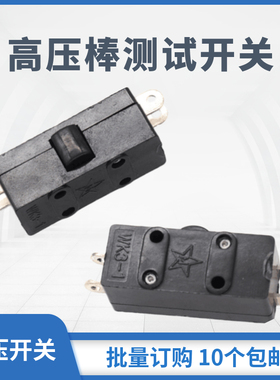 耐压测试仪高压棒通用黑色开关按钮微动点动限位开关按键控制键