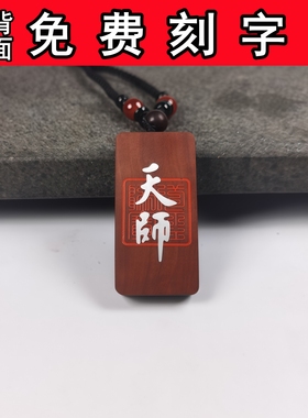 雷击木天师道经师宝挂件枣木吊坠