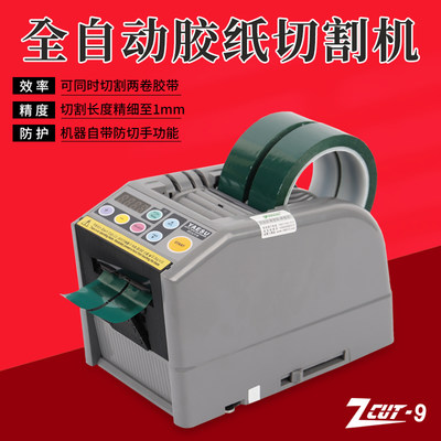 ZCUT-9台式胶纸机智能全自动胶带机-9GR/9G双面高温透明封箱切割