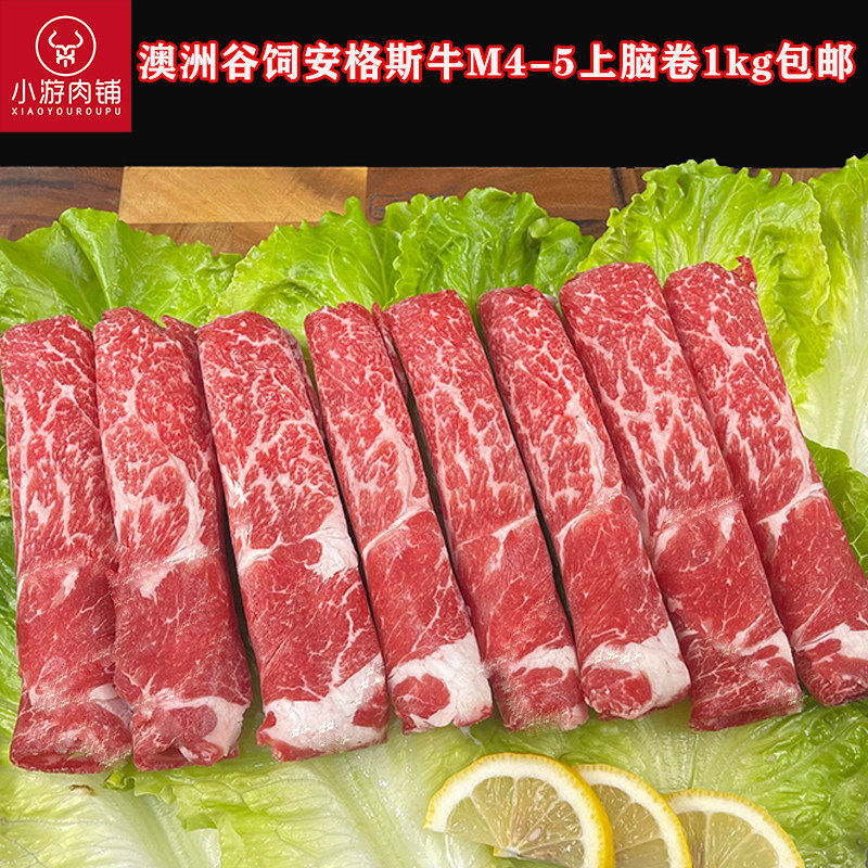 小游肉铺澳洲谷饲安格斯4-5上脑卷火锅烤肉原切肥牛牛肉片寿喜烧