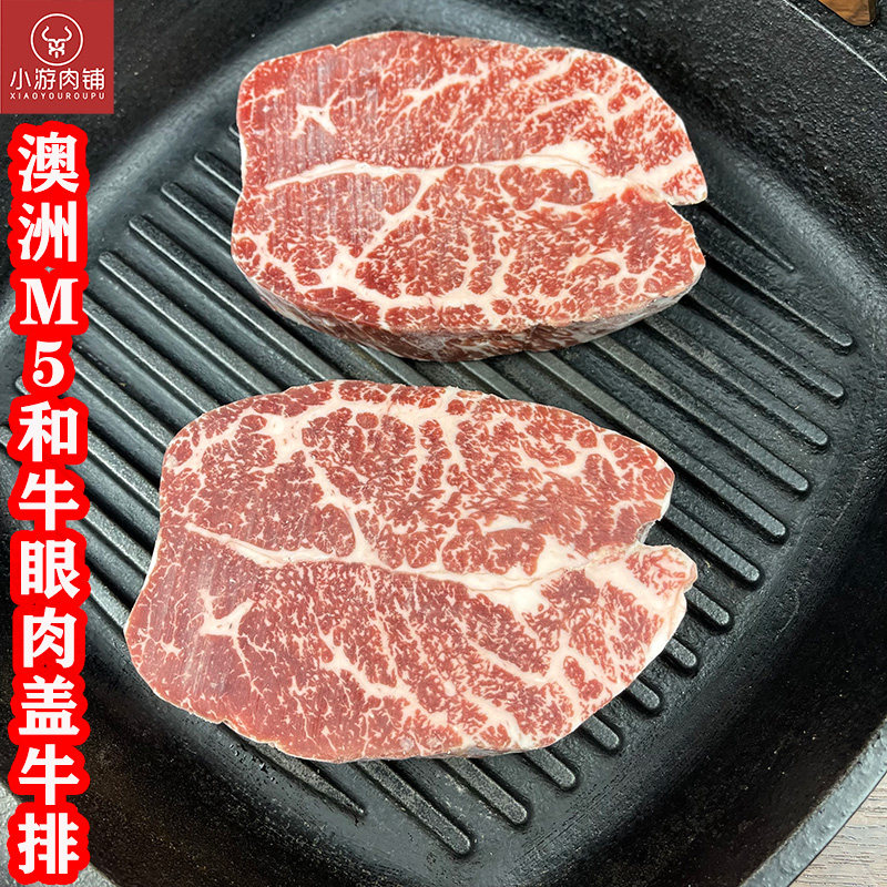 小游肉铺澳洲谷饲M5和牛眼肉盖原切牛排牛肉雪花牛肉红凤凰