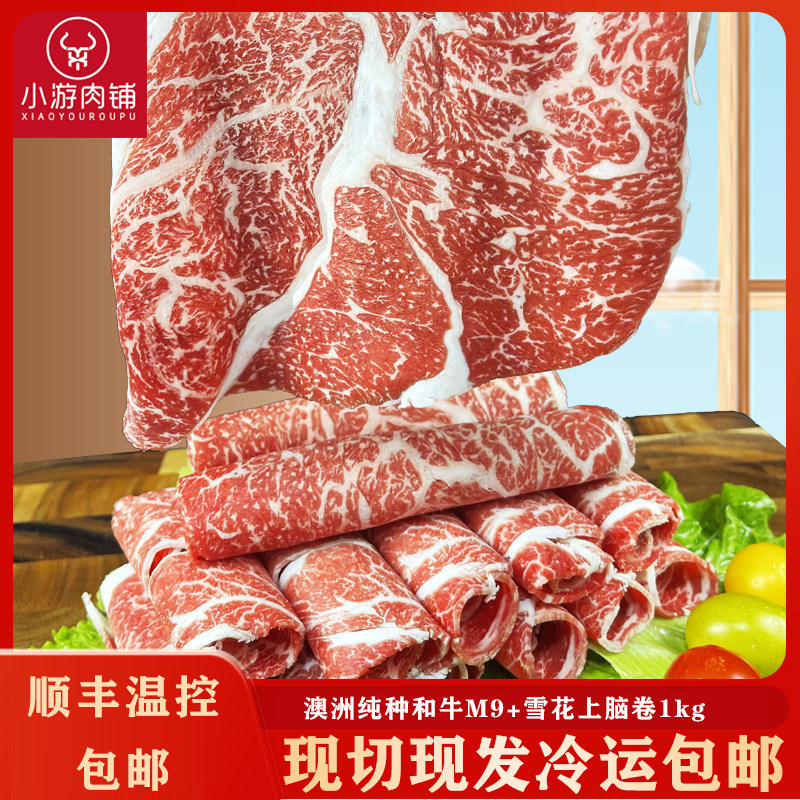 小游肉铺纯种和牛M9+雪花上脑卷澳洲原切牛肉卷火锅寿喜烧1000g