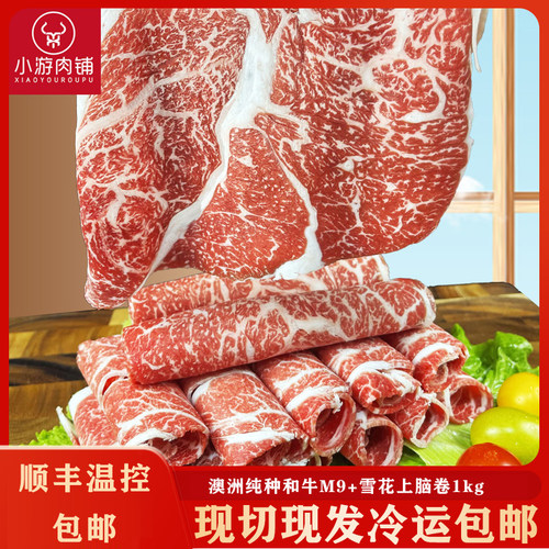 小游肉铺纯种和牛M9+雪花上脑卷澳洲原切牛肉卷火锅寿喜烧1000g